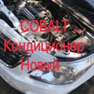 Кондиционер для Cobalt