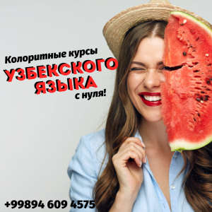 Колоритные курсы Узбекского языка с нуля